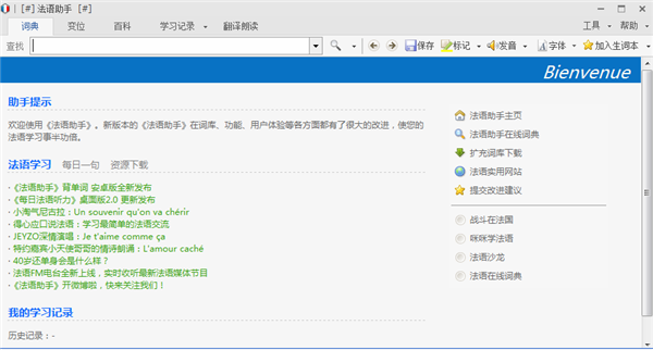 【法语助手激活版】法语助手下载 v11.0 电脑版