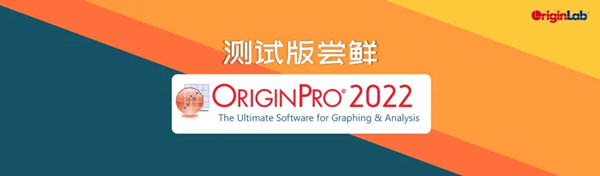 【OriginPro 2022激活版】OriginPro 2022激活版下载 最新Beta2测试版