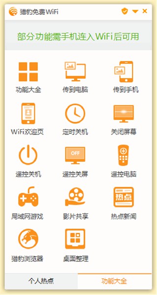 【猎豹wifi下载】猎豹wifi校园神器 V5.1.9062.2 官方版