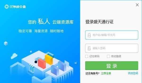 【比特球云盘电脑版下载】比特球云盘 v2.0.0.1 激活版