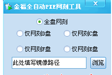 【PXE网刻工具免费版】金福全自动PXE网刻工具下载 v11.0 绿色版