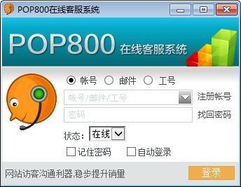 【POP800在线客服系统下载】POP800在线客服系统 v1.0.0.8 官方版