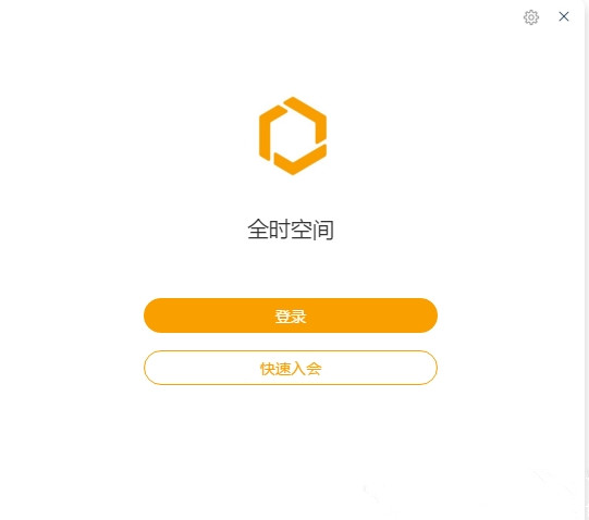 【全时空间视频会议软件下载】全时空间(视频会议软件) v2.2.1770 官方版