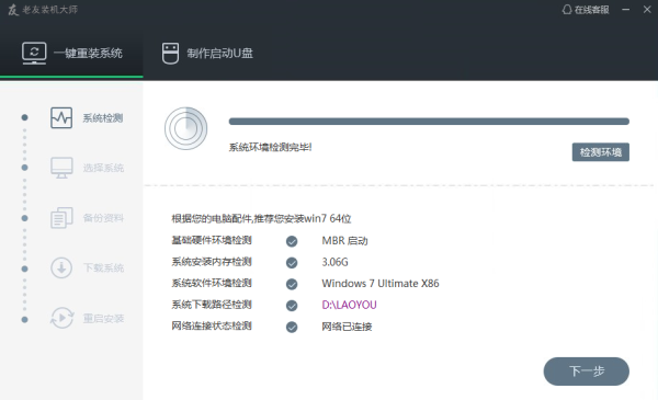 老友装机大师教程1