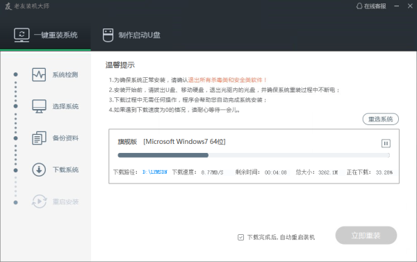 老友装机大师教程4