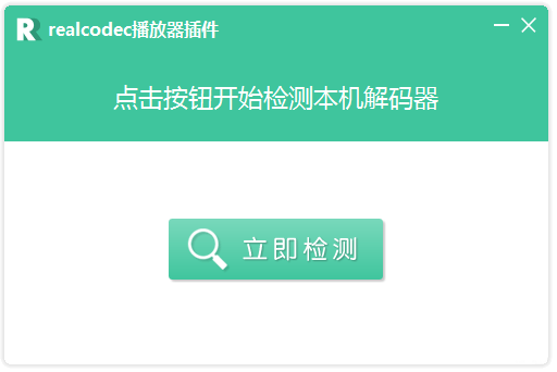【realcodec官方下载】realcodec解码器下载 v2.37 最新版