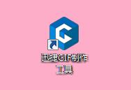 迅捷GIF制作工具怎么使用