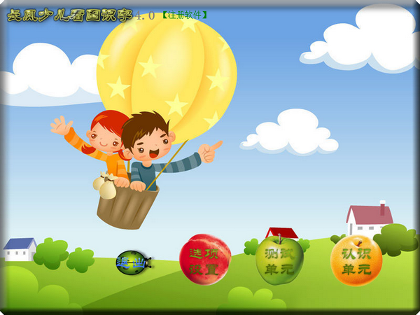 【长风少儿看图识字免费版下载】长风少儿看图识字 v4.0 官方版