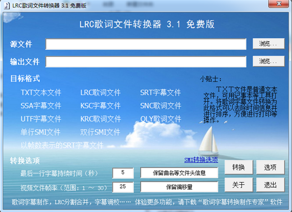 【LRC歌词文件转换器下载】LRC歌词文件转换器免费版 v3.01 绿色版