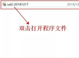 SAI2.0中文版破解安装教程