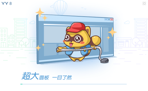 YY语音去广告绿色版安装方法3