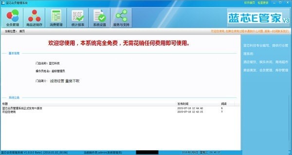 【蓝芯会员管理系统2016官方下载】蓝芯会员管理系统 v1.0 官方版