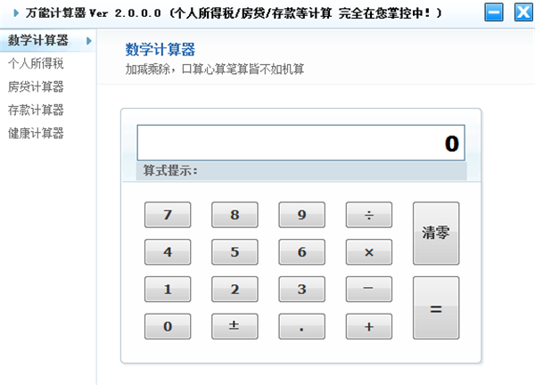 【万能计算器下载】万能计算器绿色版 v2.0 最新版