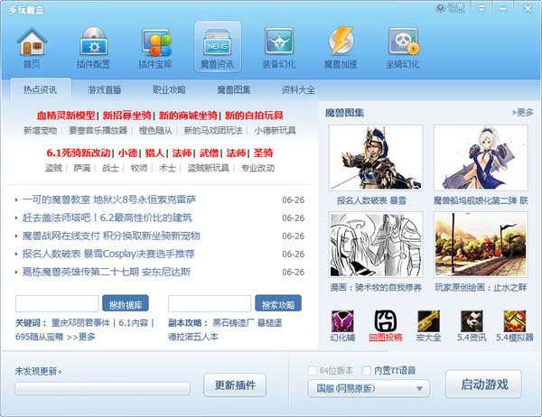 【多玩魔盒怀旧服插件下载】多玩魔盒怀旧服版 v8.2.1.2 免费最新版