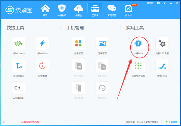 线刷宝破解版怎么root手机