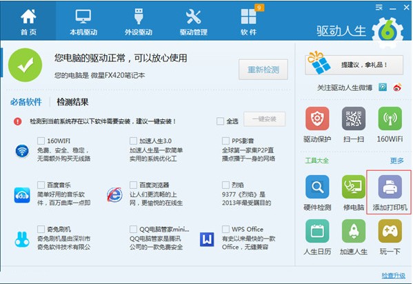 驱动人生8怎么使用1