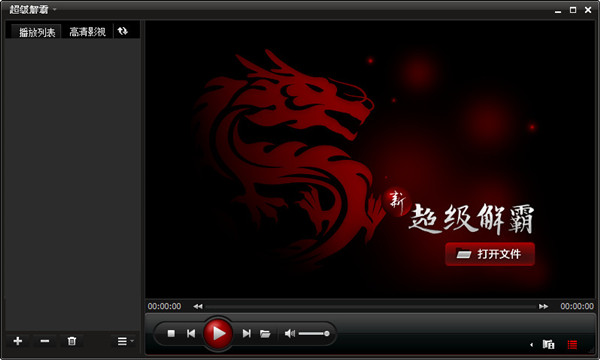 【超级解霸3000官方下载】超级解霸3000播放器激活版 v2019 英雄版