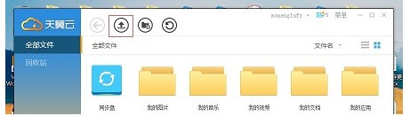 天翼网盘电脑版怎么上传文件