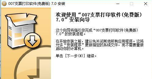 007支票打印软件免费版安装教程1
