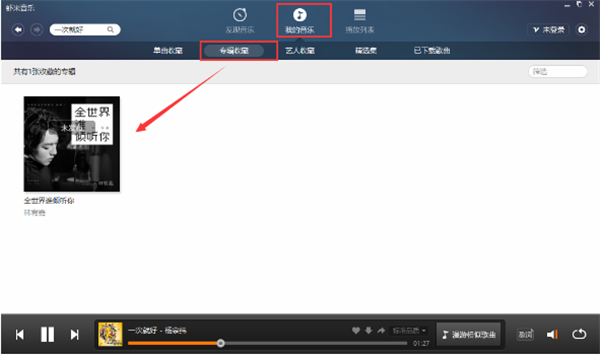 虾米音乐软件使用方法2
