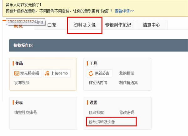 虾米音乐软件修改音乐人资料教程1