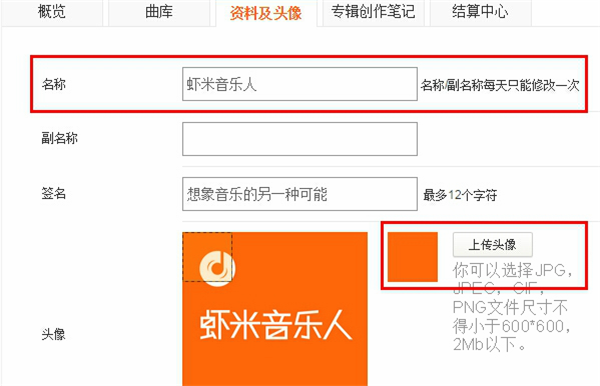 虾米音乐软件修改音乐人资料教程2