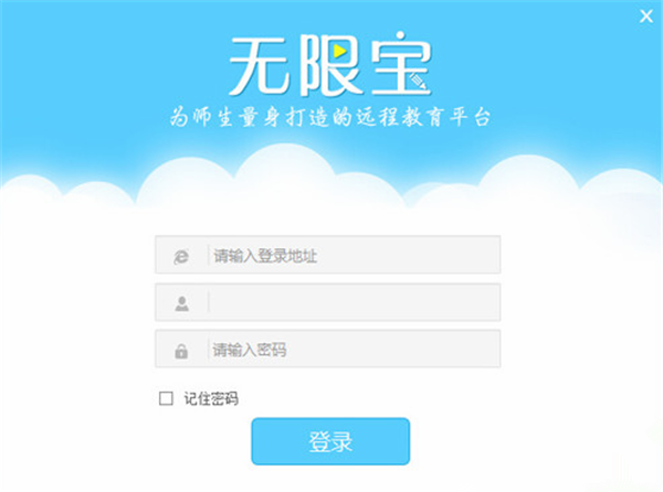 【无限宝远程教育平台下载】无限宝远程教育平台 v12.0 最新版