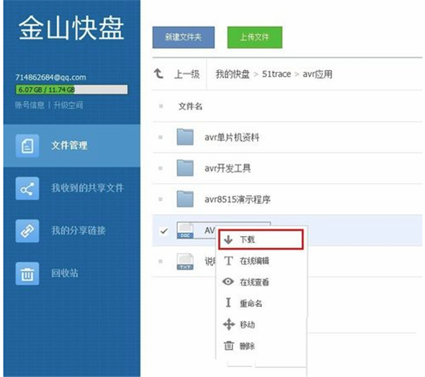 金山快盘软件使用方法2