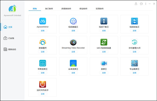 【Apowersoft Unlimited下载】Apowersoft Unlimited软件管家 v1.2.3 官方绿色版