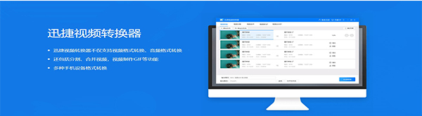 【迅捷视频转换器电脑版下载】迅捷视频转换器完美激活版 v2019.05.23 免费电脑版