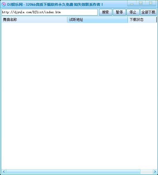 【DJ娱乐网批量下载工具】DJ娱乐网批量下载软件 v1.0 免费版