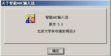 【智能abc输入法下载】智能ABC输入法 v5.23 官方免费版