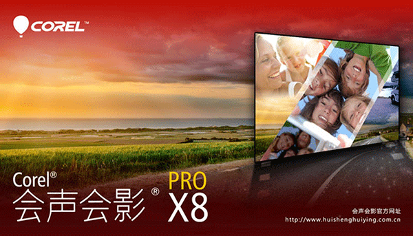 【会声会影x8官方下载】会声会影X8中文激活版 v18.0.1.26 免费版