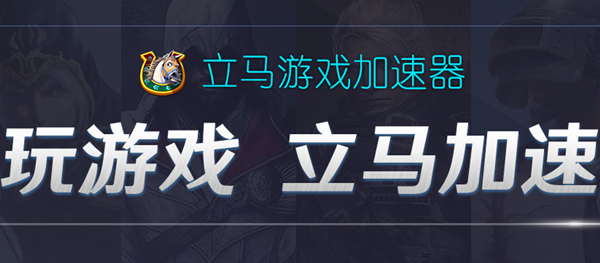 【立马加速器下载】立马游戏加速器 v2.2 免费版