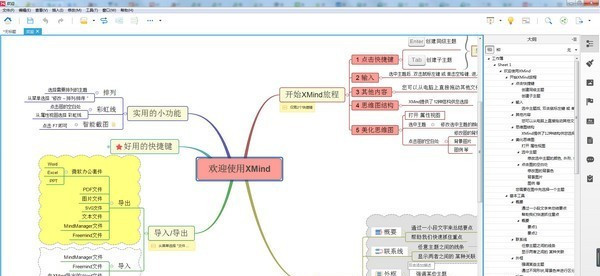 XMind软件特色1