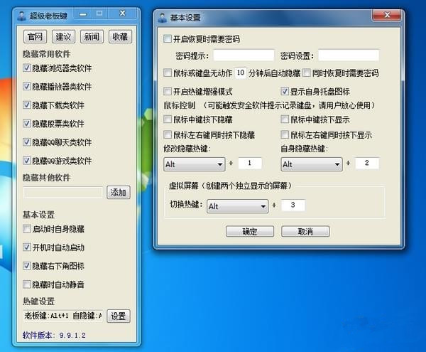 【老板键下载】超级老板键 v9.9.1.3 绿色完全免费版