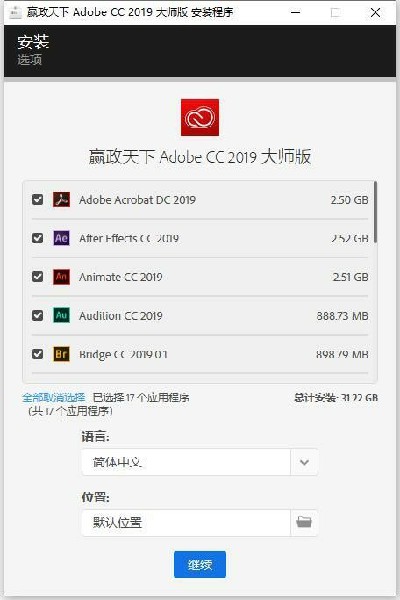 【AdobeCC2019全系列下载】Adobe CC 2019全系列嬴政天下大师版 v9.10.10 激活电脑版