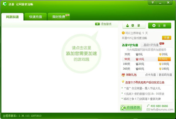 【迅游网游加速器永久免费版】迅游网游加速器下载 v3.10400 激活版