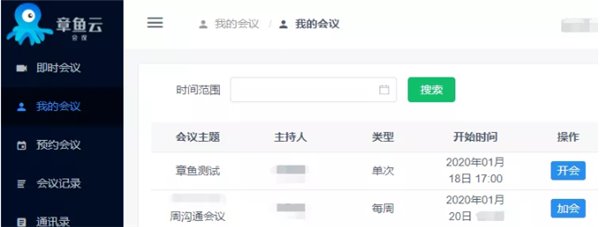 章鱼云会议使用帮助3