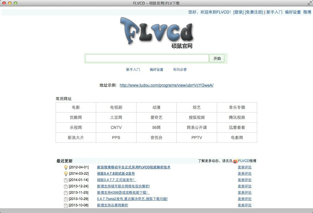 【硕鼠FLV视频下载器】硕鼠FLVCD下载器 v2020 官方最新版