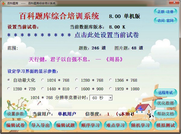 【百科题库综合培训工具下载】百科题库综合培训系统 v8.0 官方版