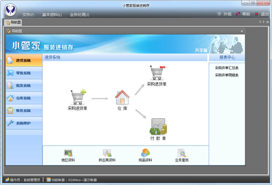 【迅途小管家服装鞋帽版】迅途小管家免费下载 v1.8 单机版