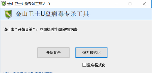 【u盘专杀工具下载】金山卫士u盘专杀工具 v10.29.83 绿色版