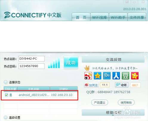 Connectify中文破解版怎么用