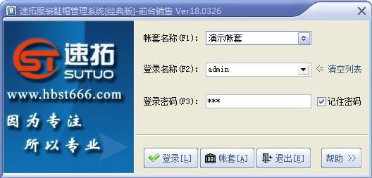 【速拓服装鞋帽管理软件下载】速拓服装鞋帽管理系统 v20.0801 官方版