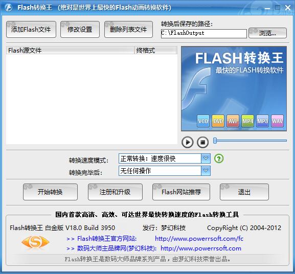 【Flash转换王免费版下载】Flash转换王白金版激活版 v18.0 免费版百度网盘（附注册码）