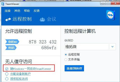 teamviewer14使用教程11
