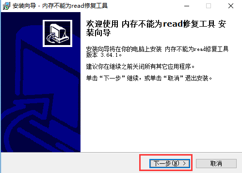 内存不能为read修复工具安装教程截图