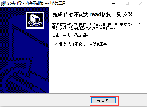 内存不能为read修复工具安装教程截图