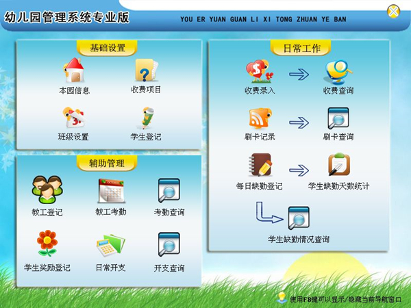 【幼儿园管理系统下载】幼儿园管理系统软件 v1.0 专业版